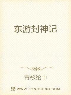 东游封神记章节列表