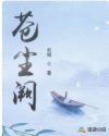 苍尘阙章节列表