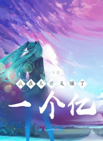 我在末世又赚了一个亿章节列表