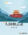 人间烟云录章节列表