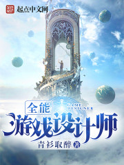 全能游戏设计师章节列表