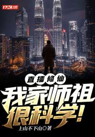 直播修仙:我家师祖很科学！章节列表