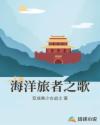 海洋旅者之歌章节列表