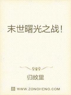 末世曙光之战！章节列表