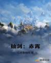仙剑：赤霄章节列表