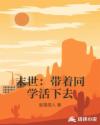 末世：带着同学活下去章节列表