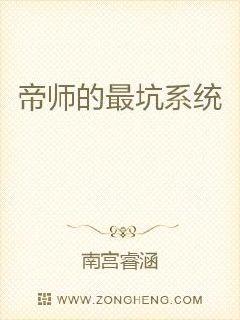 帝师的最坑系统章节列表