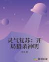 灵气复苏：开局猎杀神明章节列表