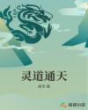 灵道通天章节列表
