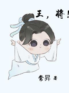 王，将！章节列表