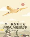 关于我在明日方舟里火力覆盖这事章节列表