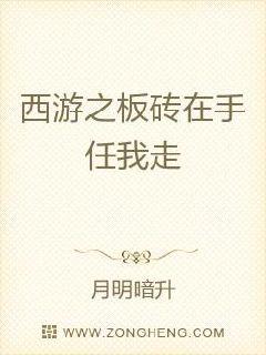 西游之板砖在手任我走章节列表