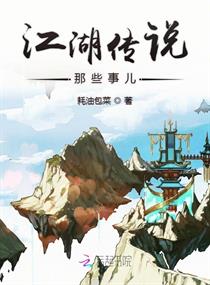 江湖传说那些事儿章节列表