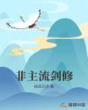 非主流剑修章节列表