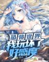 恐怖世界之我玩坏了好感度章节列表