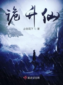 诡升仙章节列表