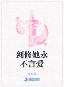 剑修她永不言爱章节列表
