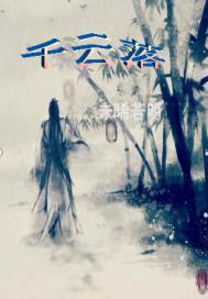 千云落章节列表