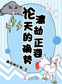 论渡天劫的正确姿势章节列表