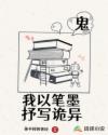 我以笔墨抒写诡异章节列表
