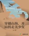 穿越山海，开局拐走美少女章节列表