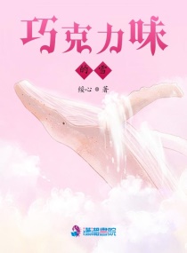 巧克力味的雪章节列表