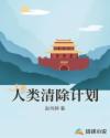人类清除计划章节列表