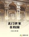 玄门世家在校园章节列表