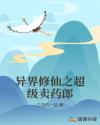异界修仙之超级卖药郎章节列表