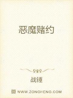 恶魔赌约章节列表