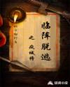 临阵脱逃之疯城榜章节列表