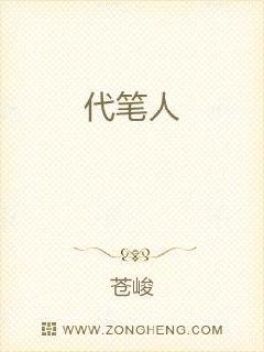 代笔人章节列表