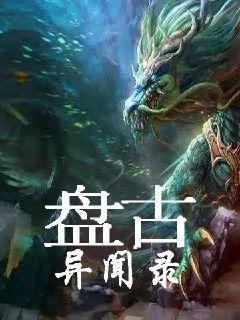 盘古异闻录章节列表