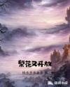 梨花又开放章节列表