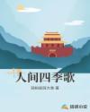 人间四季歌章节列表