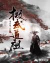 极武道祖章节列表