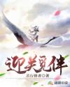 迎关觅伴章节列表