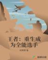王者：重生成为全能选手章节列表