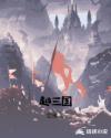 越三国章节列表