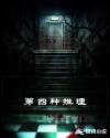 第四种推理章节列表
