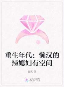 重生年代：懒汉的辣媳妇有空间章节列表
