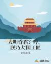 大明昏君？哼，朕乃大国工匠章节列表