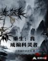 重生：我成偏科灵者章节列表