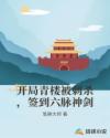 开局青楼被刺杀，签到六脉神剑章节列表