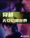 穿越无尽幻想世界章节列表