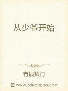 从少爷开始章节列表