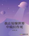 我在惊悚世界中疯狂作死章节列表