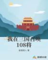 我在三国召唤108将章节列表
