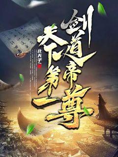 天下第一剑帝尊章节列表