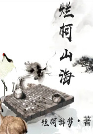 烂柯山海章节列表